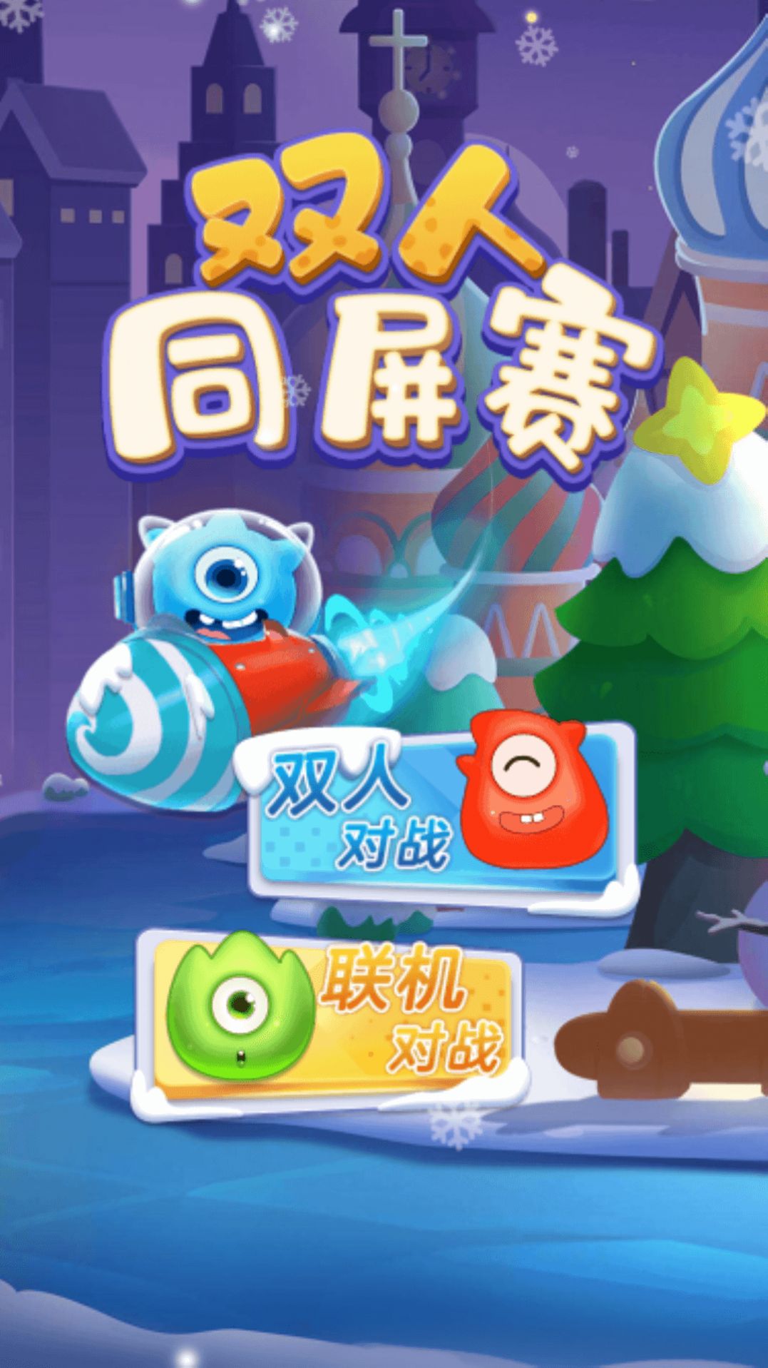 双人同屏赛游戏安卓手机版图片1