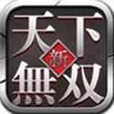 新天下无双 