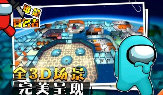 谁是冒名者游戏截图2