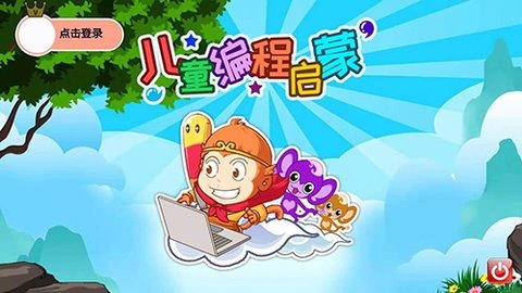 儿童编程启蒙截图3