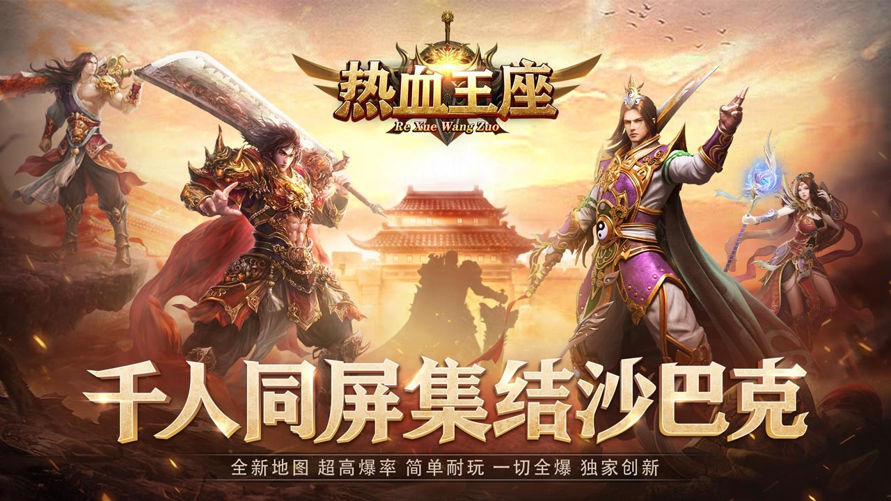 热血王座返利版