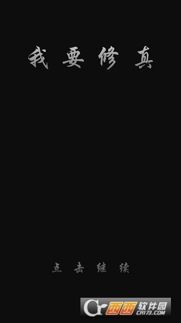 我要修真序章