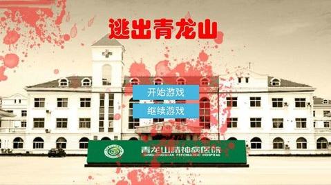 逃出青龙山截图2