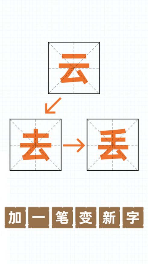 添一笔成新字游戏下载最新版2021图片1