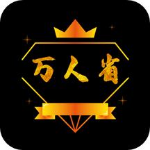 万人省