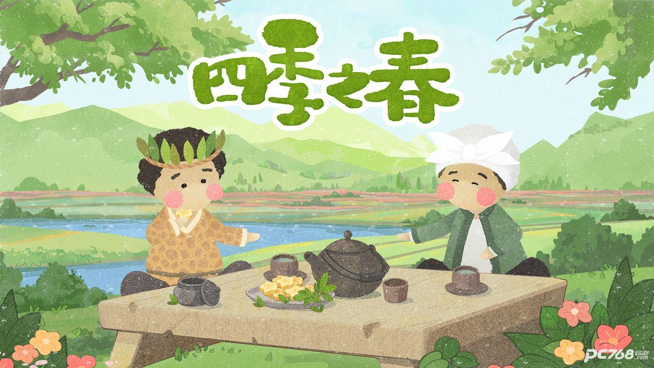 四季之春