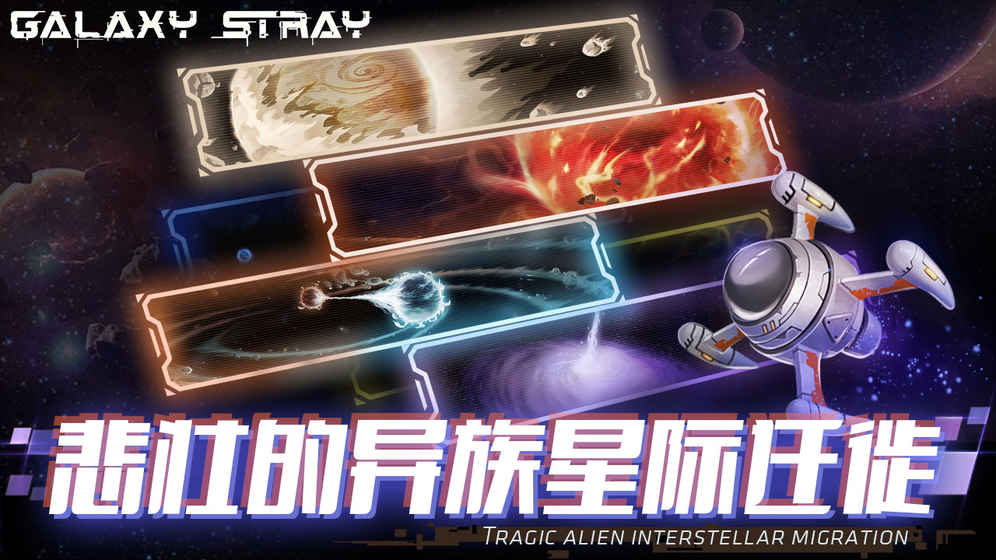 星际流浪截图3