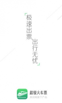 超级火车票 v3.1.5