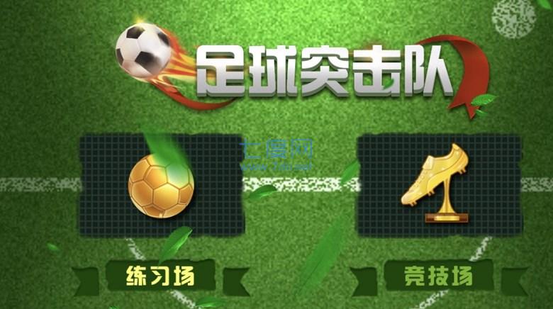 足球突击队截图0