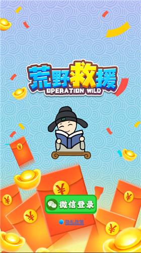 荒野救援红包版截图1