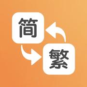 繁体字转换器
