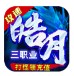 皓月传奇官方版