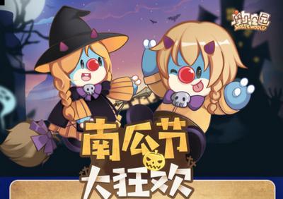 摩尔庄园南瓜节狂欢