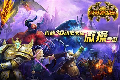 不灭的战士截图2