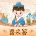 喜来答app官方版 