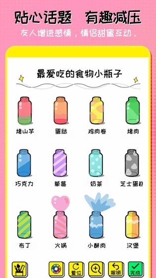 我的心动恋爱小瓶子截图3