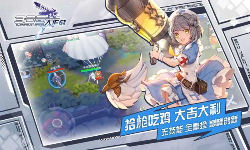 300大作战体验服官网版截图3