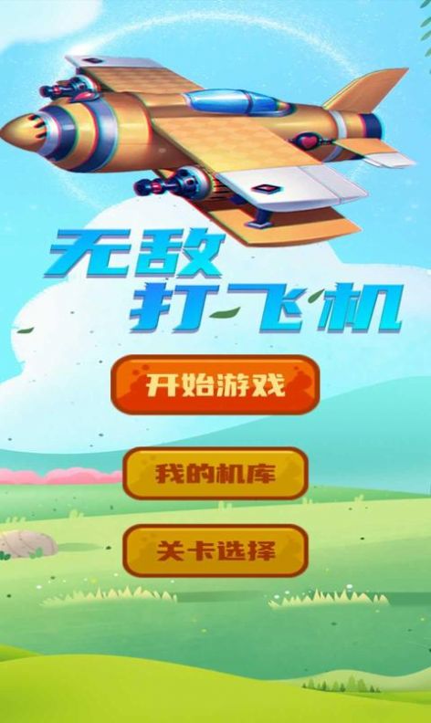 打飞机无敌官方安卓版图片1