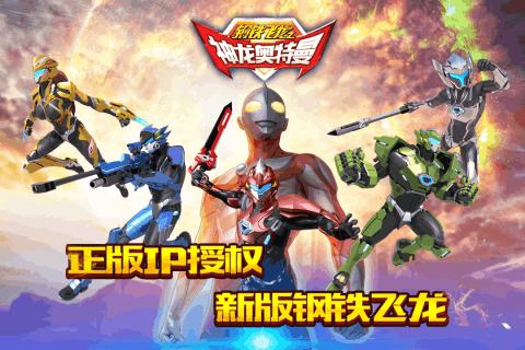 钢铁飞龙之神龙奥特曼截图0