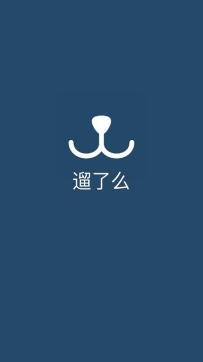 遛了么截图1