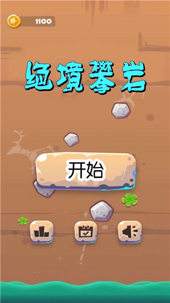 绝境攀岩截图1