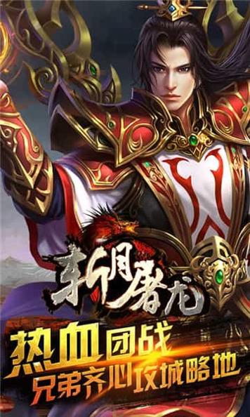 斩月屠龙手游官网版截图2