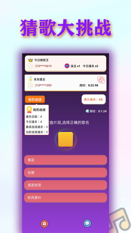 挑战猜歌王游戏红包 截图2
