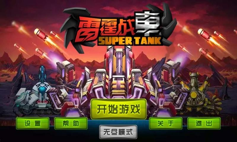 雷霆战车游戏