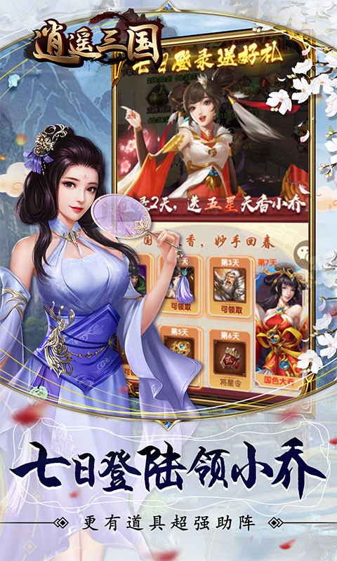 逍遥三国福利版