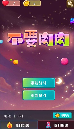 不要肉肉截图0