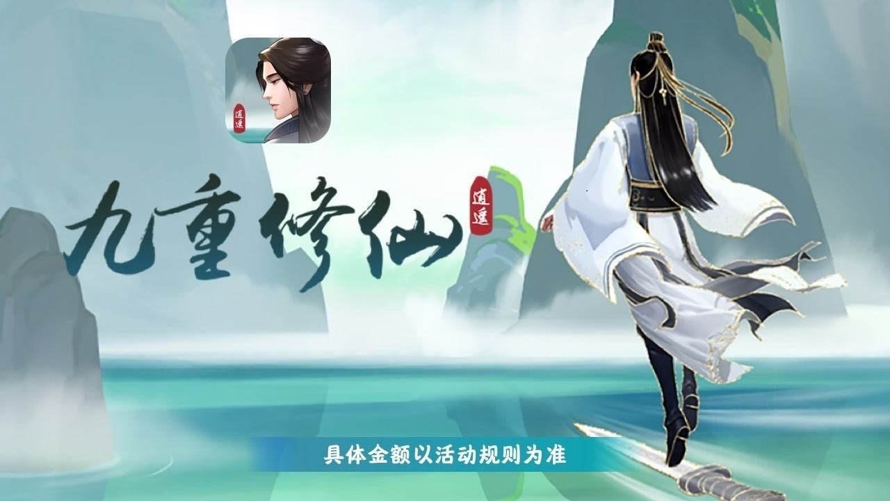 九重修仙红包版  v1.0.2