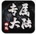 畅玩专属大陆官方版