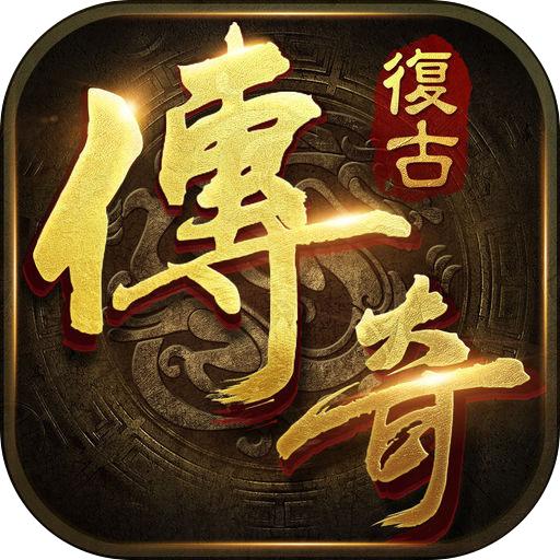 复古传奇零米打金版