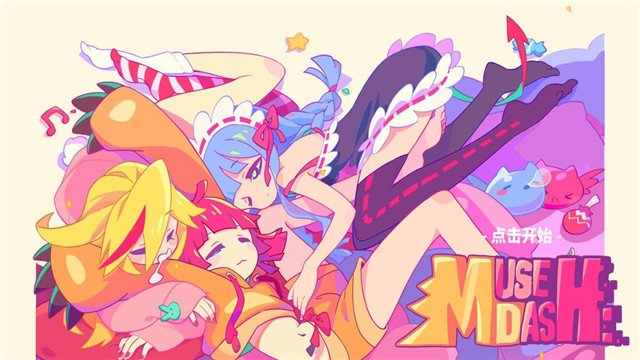 Muse Dash喵斯快跑苹果版