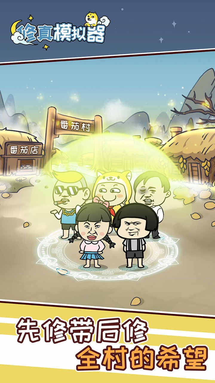 修真模拟器无限资源版截图1