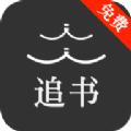 人人追书