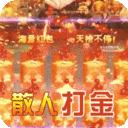 热血赤月打金版