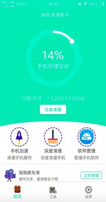 绿色清理帮手截图2