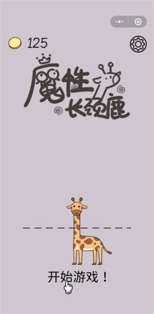 魔性长颈鹿截图0