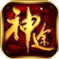 神途单机版