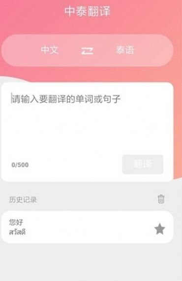 泰语翻译吧截图0