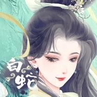 白蛇仙缘录红包版