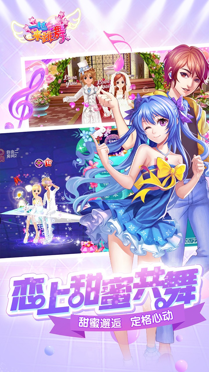 一起来跳舞 九游版截图1