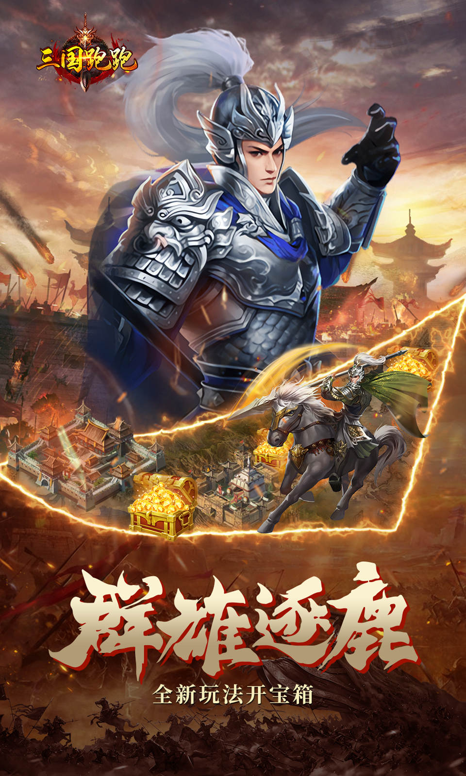 三国跑跑截图3
