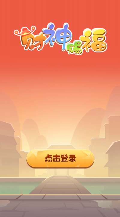 财神赐福赚钱游戏截图2