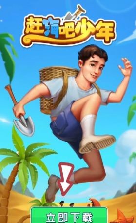 赶海吧少年截图0