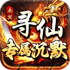 南冥寻仙专属沉默