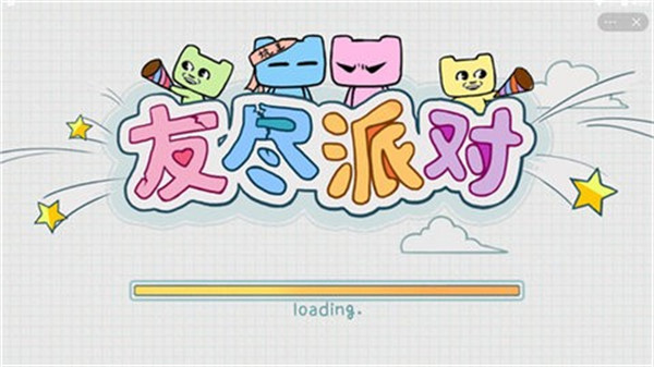 友尽派对手机版