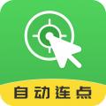 自动连点大师