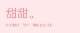 美颜Z相机